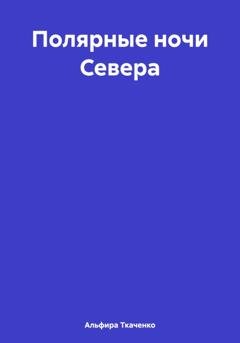 Обложка книги «Полярные ночи Севера» — Альфира Ткаченко