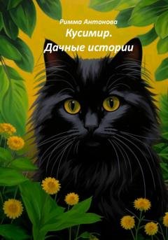Обложка книги «Кусимир. Дачные истории» — Римма Владимировна Антонова