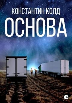 Обложка книги «Основа» — Константин Колд