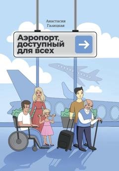 Обложка книги «Аэропорт, доступный для всех» — Анастасия Александровна Галицкая