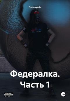 Обложка книги «Федералка. Часть 1» — Ominayashi