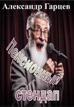 Обложка книги «Пенсионный стендап» — Александр Гарцев