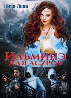 Обложка книги «Ильминэ для асуров» — Кира Леви