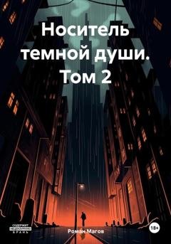 Обложка книги «Носитель темной души. Том 2» — Роман Магов