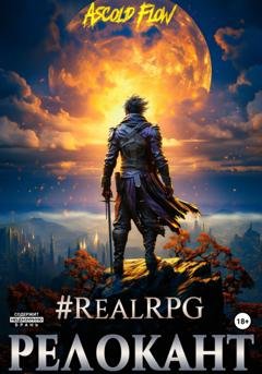 Обложка книги «#RealRPG. Релокант» — Андрей Мельник (Ascold Flow)