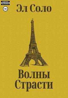 Обложка книги «Волны Страсти» — Эл Соло