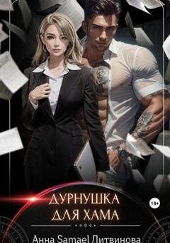 Обложка книги «Дурнушка для хама» — Анна Литвинова