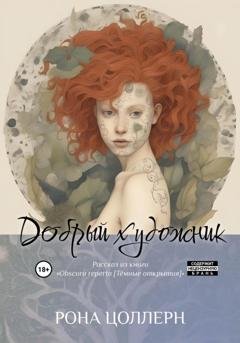 Обложка книги «Добрый художник» — Рона Цоллерн