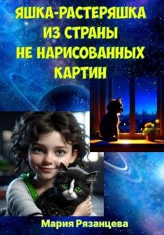 Обложка книги «Яшка-растеряшка из страны не нарисованных картин» — Мария Сергеевна Рязанцева