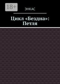 Обложка книги «Цикл «Бездна»: Петля» — Энкас
