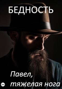 Обложка книги «Бедность» — Павел, тяжёлая нога