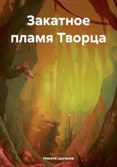 Обложка книги «Закатное пламя Творца» — Никита Цыганов