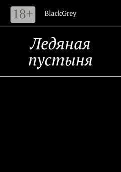 Обложка книги «Ледяная пустыня» — BlackGrey