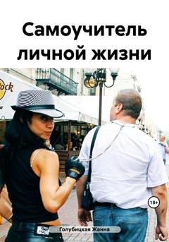 Обложка книги «Самоучитель личной жизни» — Жанна Голубицкая