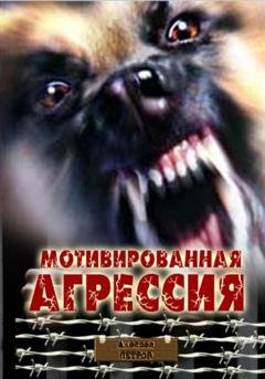Обложка книги «Мотивированная агрессия» — Алексей Филиппович Петров