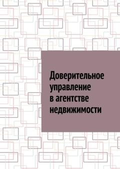 Обложка книги «Доверительное управление в агентстве недвижимости» — Антон Анатольевич Шадура
