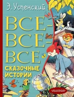 Обложка книги «Все-все-все сказочные истории» — Эдуард Успенский