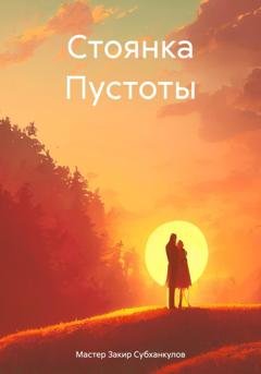 Обложка книги «Стоянка Пустоты» — Мастер Закир Субханкулов