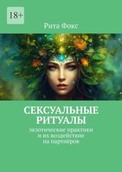 Обложка книги «Сексуальные ритуалы. Экзотические практики и их воздействие на партнёров» — Рита Фокс