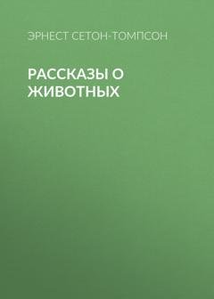 Обложка книги «Рассказы о животных» — Эрнест Сетон-Томпсон