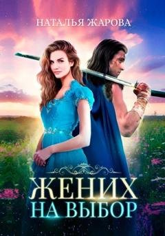 Обложка книги «Жених на выбор» — Наталья Сергеевна Жарова