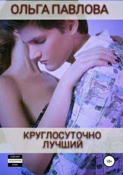 Обложка книги «Круглосуточно лучший» — Ольга Анатольевна Павлова