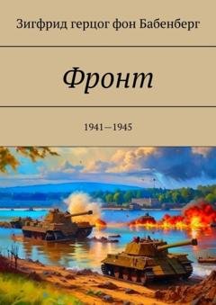 Обложка книги «Фронт. 1941—1945» — Зигфрид герцог фон Бабенберг