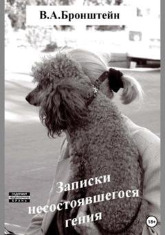 Обложка книги «Невезение. Сентиментальная повесть» — Виталий Авраамович Бронштейн