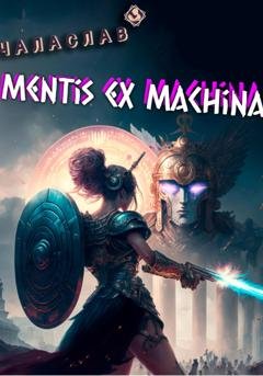 Обложка книги «Mentis ex machina. Пролог» — Чаласлав