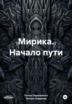 Обложка книги «Мирика. Начало пути» — Таткин Перепеленко