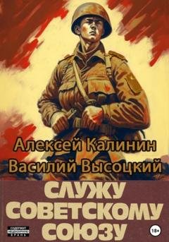 Обложка книги «Служу Советскому Союзу» — Алексей Калинин