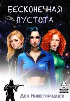 Обложка книги «Бесконечная Пустота» — Ден Нижегородцев