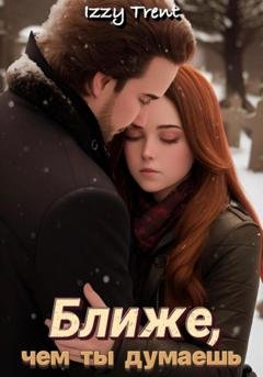 Обложка книги «Ближе, чем ты думаешь» — Izzy Trent