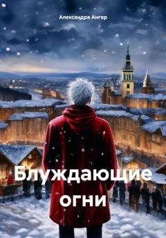 Обложка книги «Блуждающие огни» — Александра Ангер
