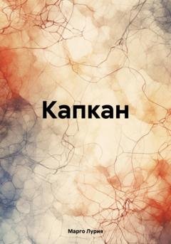 Обложка книги «Капкан» — Марго Лурия