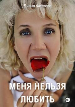 Обложка книги «Меня нельзя любить» — Диана Владимировна Фатеева