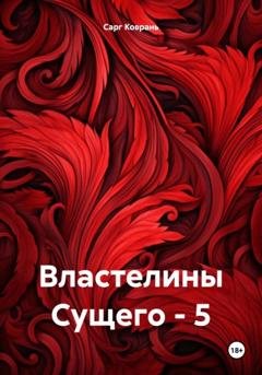 Обложка книги «Властелины Сущего – 5» — Сарг Коврань