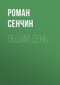 Обложка книги «Общий день» — Роман Сенчин