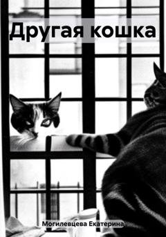 Обложка книги «Другая кошка» — Екатерина Васильевна Могилевцева