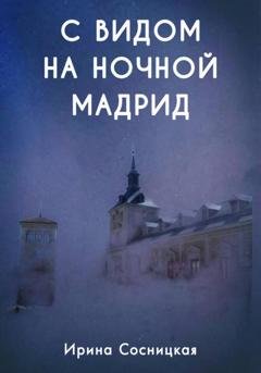Обложка книги «С видом на ночной Мадрид» — Ирина Сосницкая