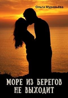 Обложка книги «Море из берегов не выходит» — Ольга Андреевна Муравьева