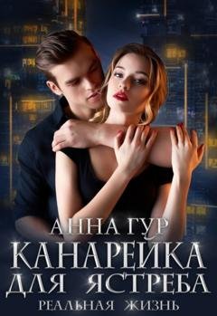 Обложка книги «Канарейка для ястреба. Реальная жизнь» — Анна Гур