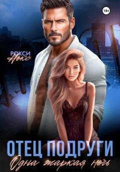 Обложка книги «Отец подруги. Одна жаркая ночь» — Рокси Нокс