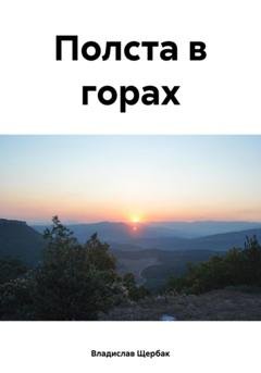 Обложка книги «Полста в горах» — Владислав Павлович Щербак