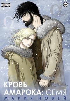 Обложка книги «Кровь Амарока. Семя» — Мария Новей