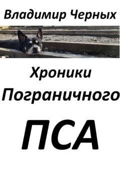Обложка книги «Хроники Пограничного Пса» — Владимир Романович Черных