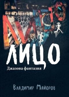 Обложка книги «Лицо. Джазовая фантазия» — Владимир Майоров
