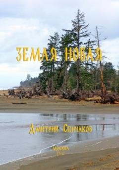 Обложка книги «Земля новая» — Дмитрий Сенчаков