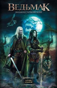 Обложка книги «Кровь эльфов» — Анджей Сапковский