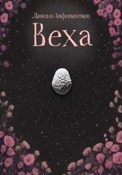 Обложка книги «Веха» — Даниил Анфиногенов
